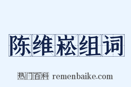 陈维崧组词是什么意思的图片